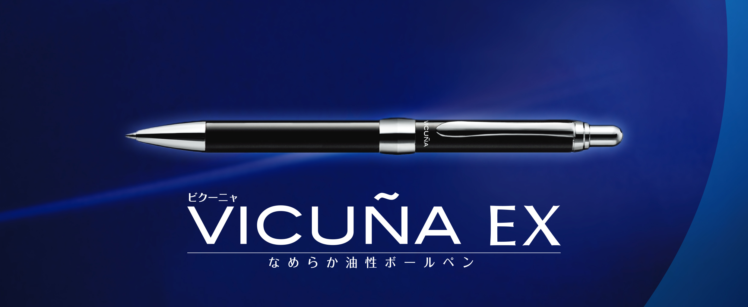 ビクーニャEX2シリーズ 油性ボールペン