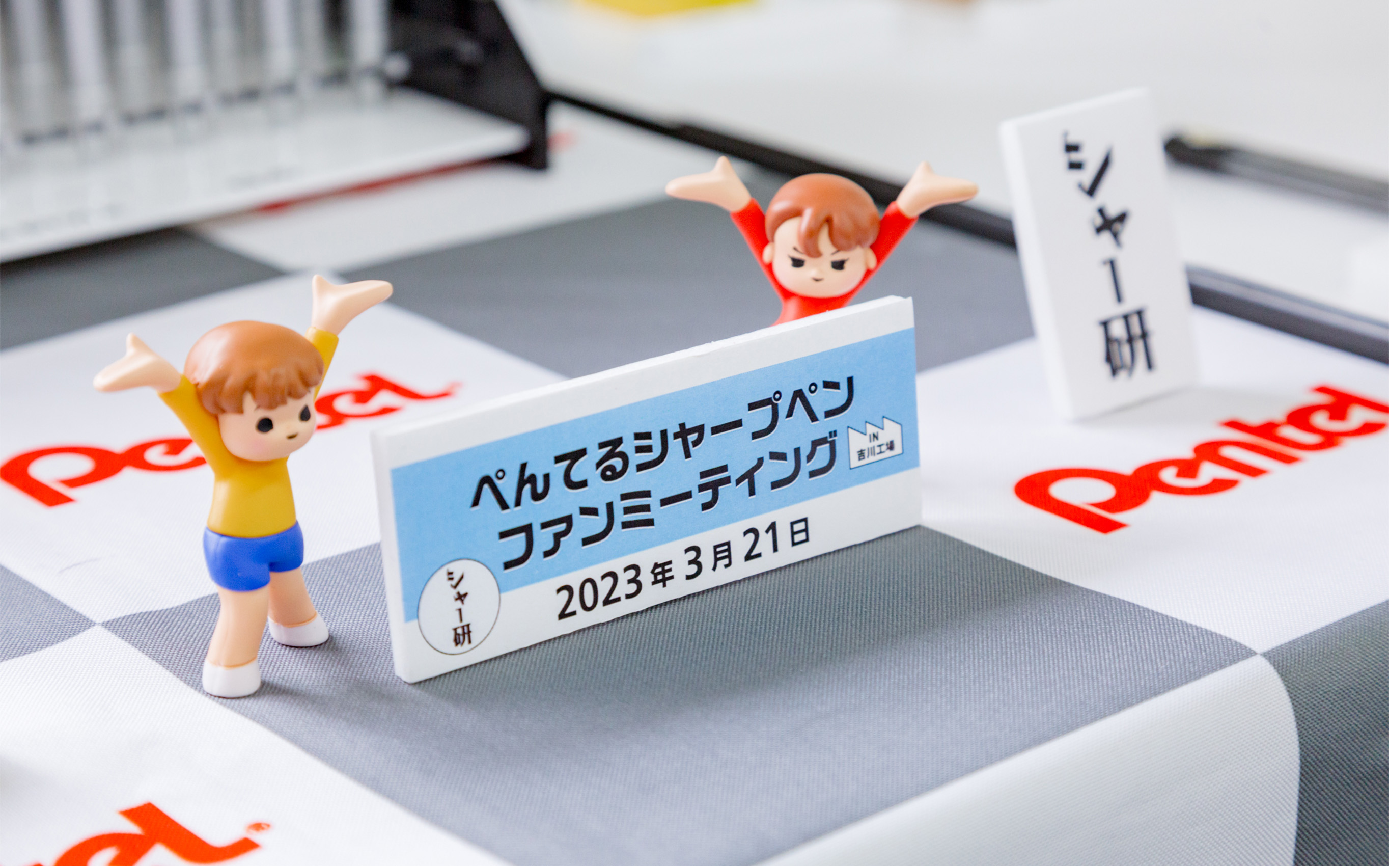 愛用ファンもぺんてる社員も「シャープペン」でひとつになる一日。 ぺんてるシャープペンファンミーティング2023をレポート!