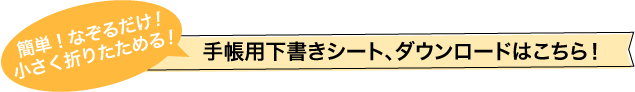 簡単！なぞるだけ！小さく折りたためる！手帳用下書きシート、ダウンロードはこちら！