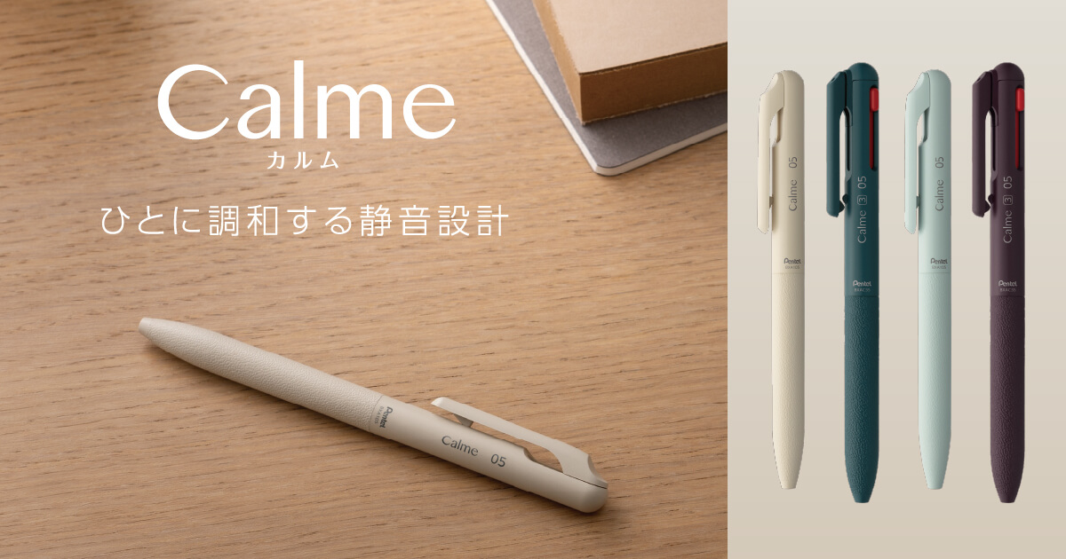 静音油性ボールペンシリーズ「Calme（カルム）」に、日常に溶け込む新