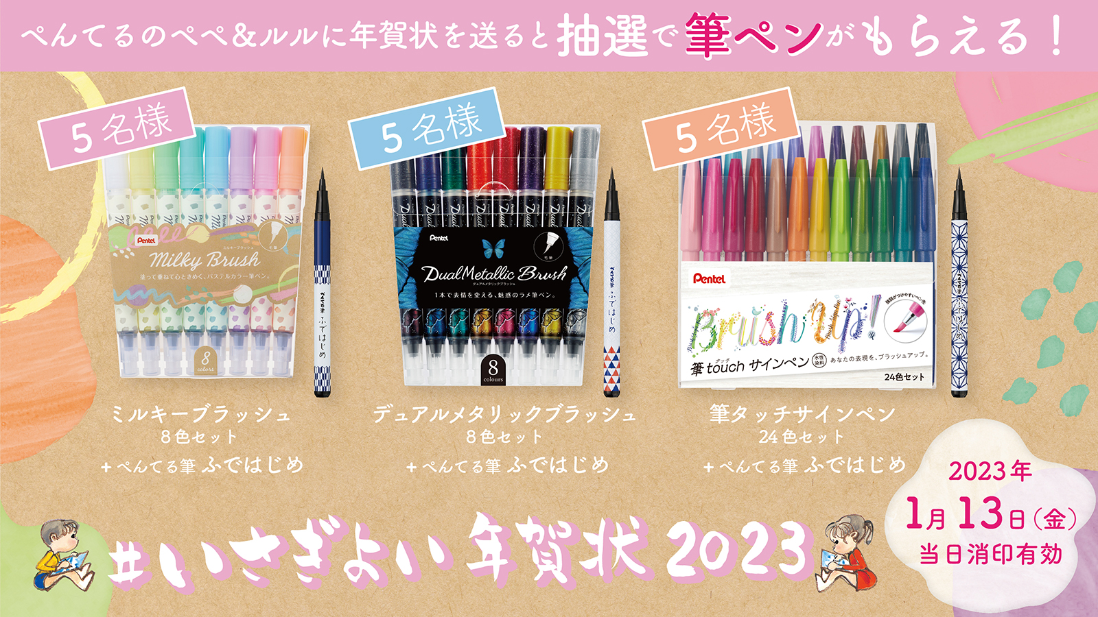 ぺんてるのぺぺ＆ルルに年賀状を送ると、抽選で筆ペンがもらえる！ #いさぎよい年賀状2023