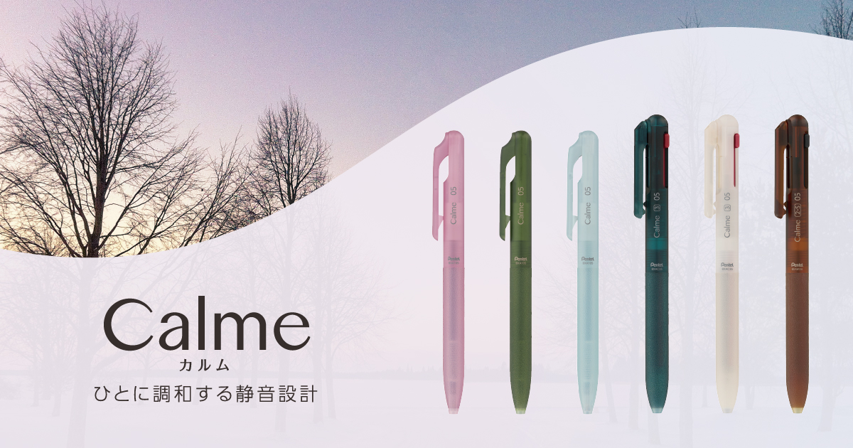 静音油性ボールペンシリーズ「Calme（カルム）」に、 秋冬の情景に