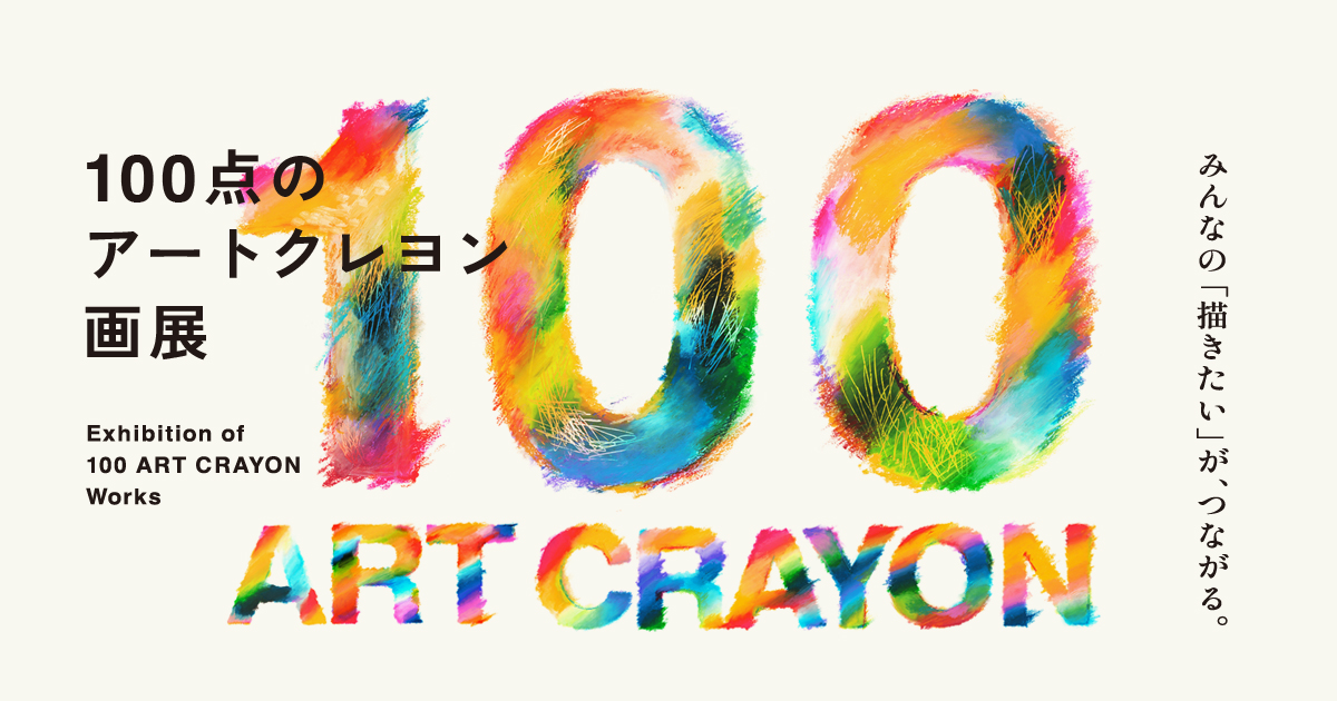 大人のクレヨンで描く全ての人のための展覧会「100点のアートクレヨン
