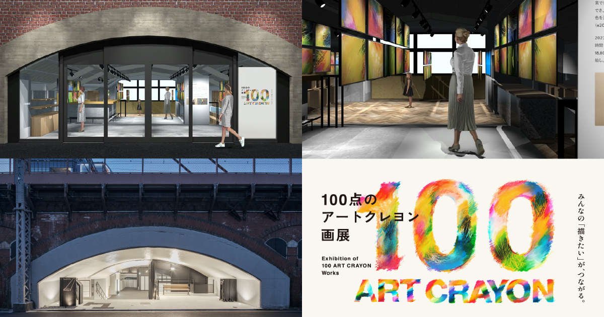 大人のクレヨンで描く全ての人のための展覧会 「100点のアートクレヨン