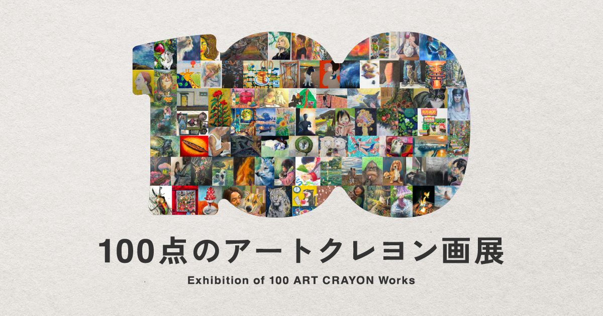 オリジナル アート 原画 病みかわいい 一点物 クレヨン アートクレヨンで描く全ての人に発表の場を。 「100点のアートクレヨン