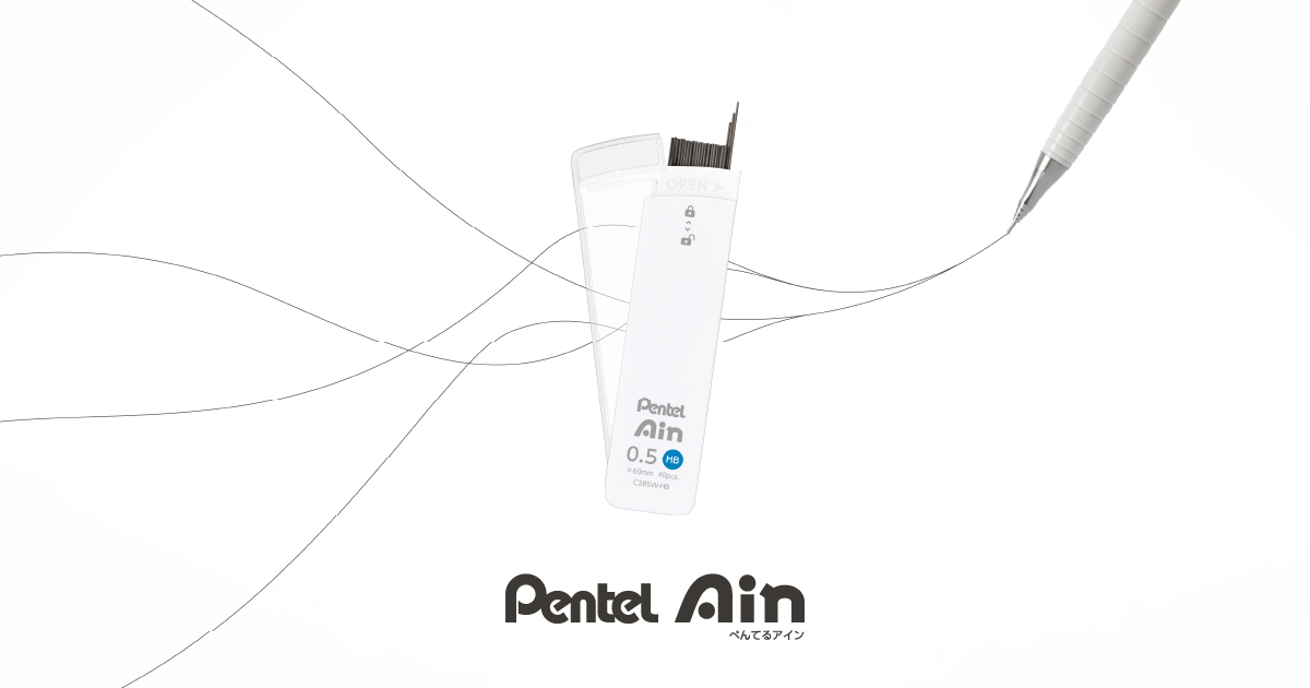 なめらかな書き味のシャープペンシル替芯「Pentel Ain」に、 シンプル