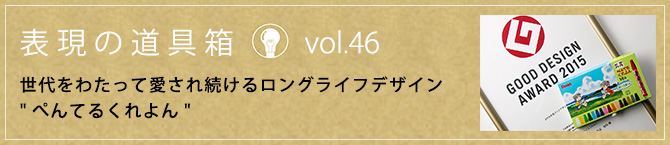 表現の道具箱vol-29.54「世代をわたって愛され続けるロングライフデザイン“ぺんてるくれよん”」