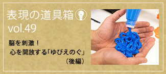 脳を刺激！心を開放する「ゆびえのぐ」後編