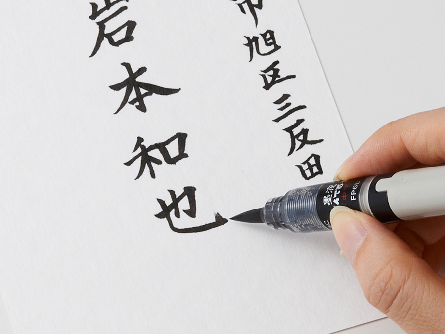 墨液ぺんてる筆 | ぺんてる株式会社