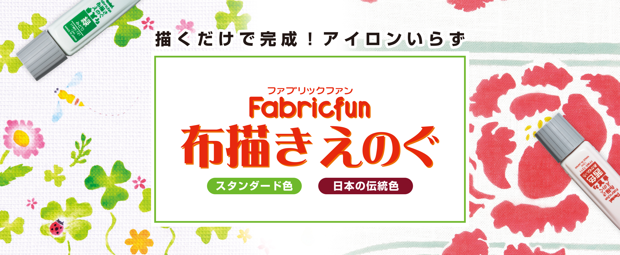 ファブリックファン 布描きえのぐ | ぺんてる株式会社