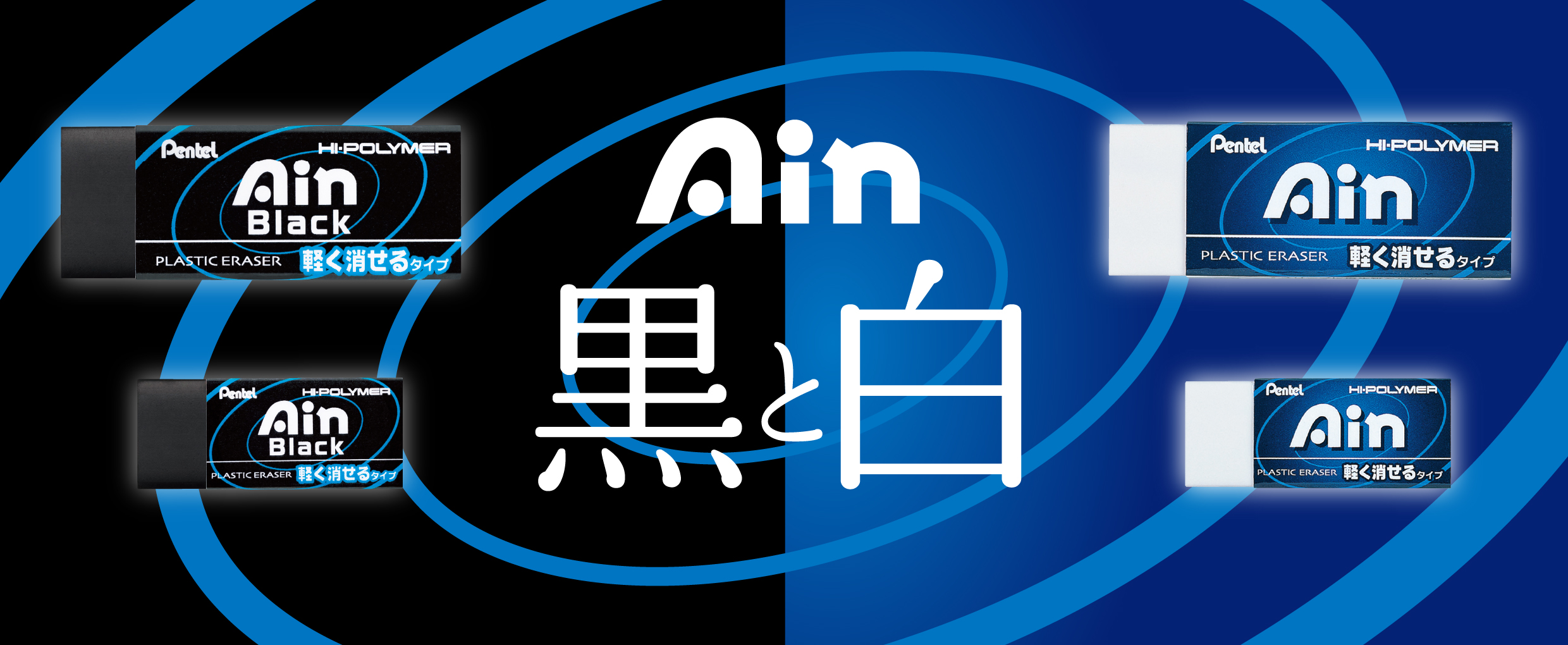 アイン消しゴム | ぺんてる株式会社