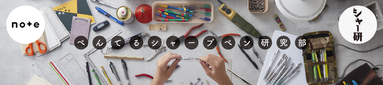 ぺんてる シャープペン研究部｜note