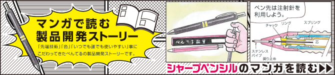 マンガで読む製品開発ストーリー「シャープペンシル」のマンガを読む