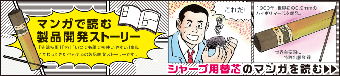 マンガで読む製品開発ストーリー「シャープ用替芯」のマンガを読む