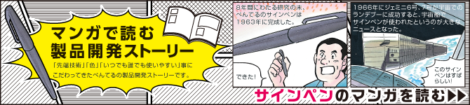 マンガで読む製品開発ストーリー「サインペン」のマンガを読む