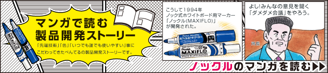 ノックル | ぺんてる株式会社