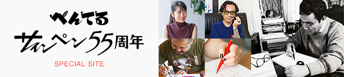 ぺんてるサインペン55周年スペシャルサイト
