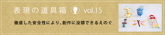 徹底した安全性により、創作に没頭できるえのぐ