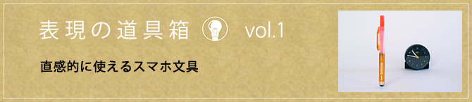 直感的に使えるスマホ文具