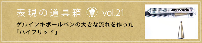 ゲルインキボールペンの大きな流れを作った「ハイブリッド」