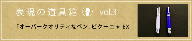 「オーバークオリティなペン」ビクーニャEX