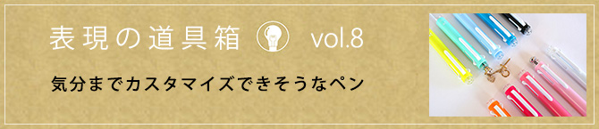 気分までカスタマイズできそうなペン