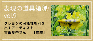 クレヨンの可能性を引き出すアーティスト　吉田夏奈さん【前編】