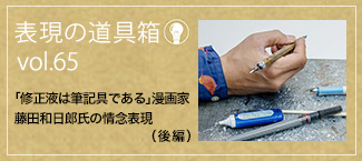 「修正液は筆記具である」漫画家 藤田和日郎氏の情念表現（後編）