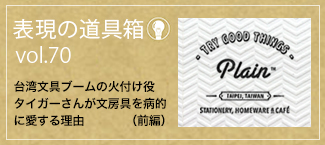 台湾文具ブームの火付け役 タイガーさんが文房具を病的に愛する理由（前編）