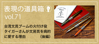 表現の道具箱vol.71「台湾文具ブームの火付け役 タイガーさんが文房具を病的に愛する理由（後編）」