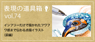 表現の道具箱 vol.74「「インフリーだけで描かれたフワフワ感まで伝わる点描イラスト（前編）」