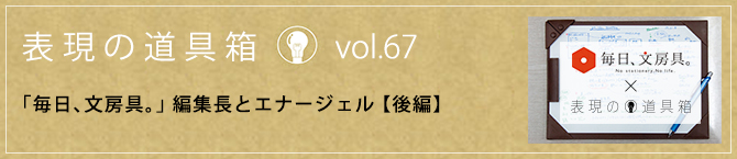 「毎日、文房具。」編集長とエナージェル（後編）