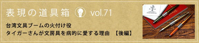 台湾文具ブームの火付け役 タイガーさんが文房具を病的に愛する理由（後編）