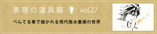 ぺんてる筆で描かれる現代版水墨画の世界