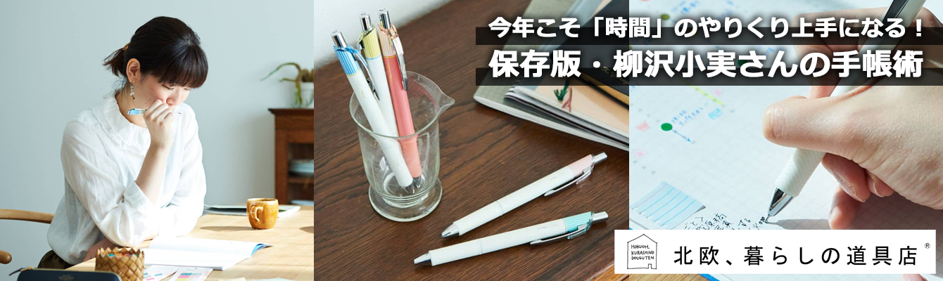 今年こそ「時間」のやりくり上手になる！保存版・柳沢小実さんの手帳術
