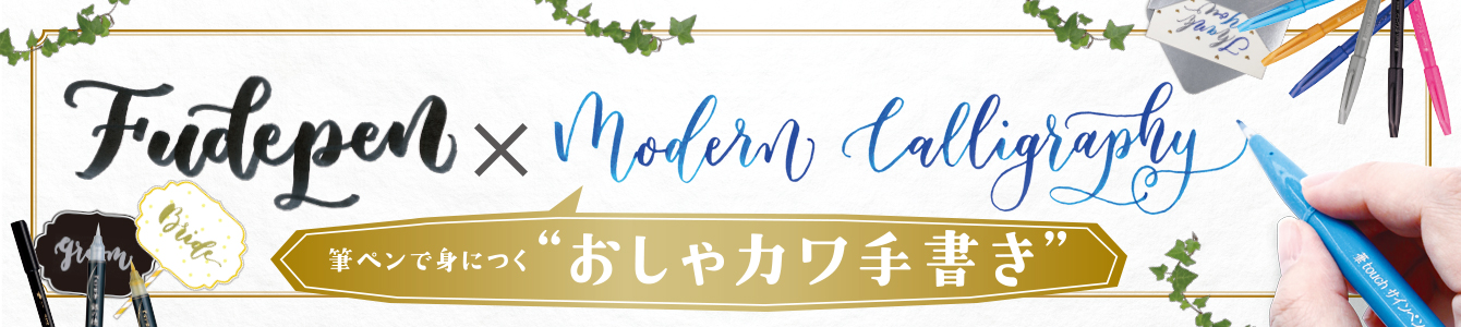 ぺんてるの筆ペンで演出する「モダンカリグラフィー」