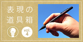 表現の道具箱 vol.4「「心地よさとプロ仕様の両立」Amazon筆記具ランキング1位のペン」