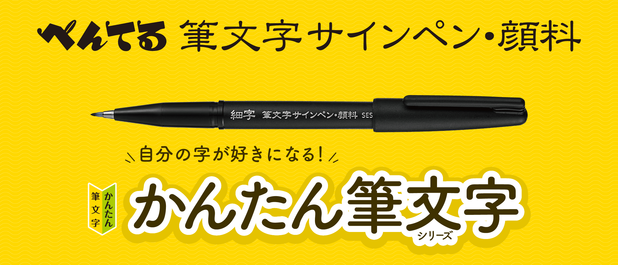 筆文字サインペン　顔料インキ