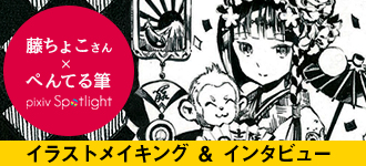 藤ちょこさん×ぺんてる筆 イラストメイキング＆インタビュー！