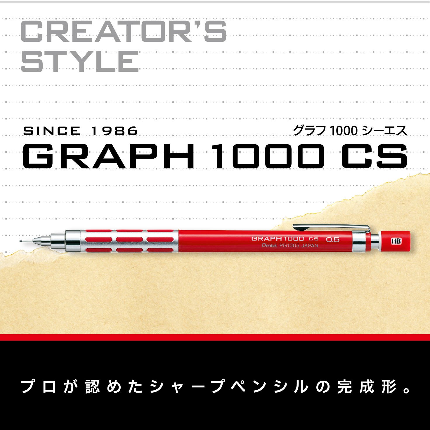 グラフ1000 CS | ぺんてる株式会社
