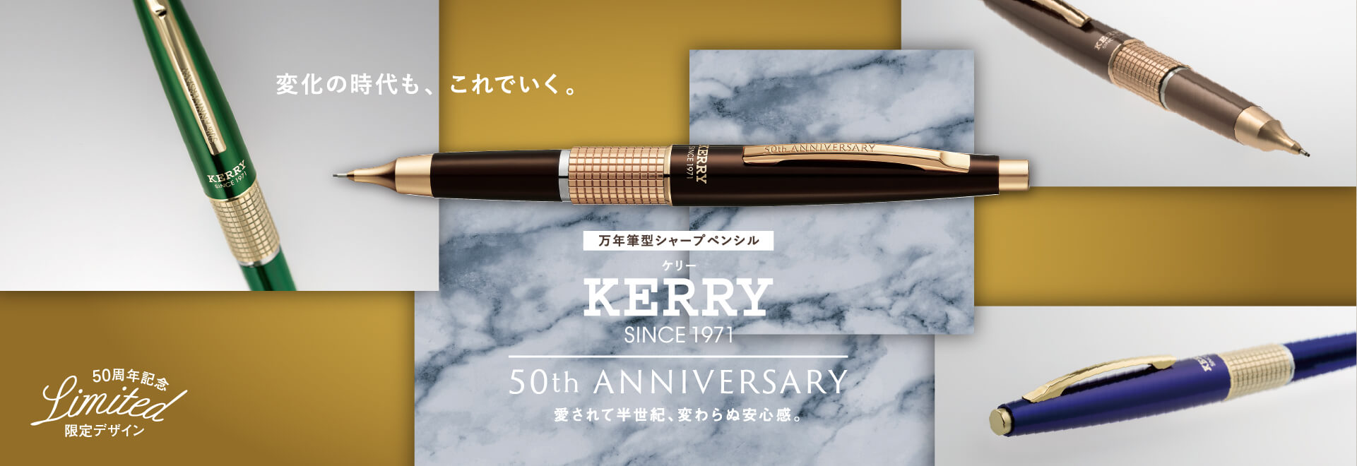 限定 ケリー 50th ANNIVERSARY | ぺんてる株式会社