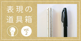 人と文具が一体になる。〜サインペンの思い出〜