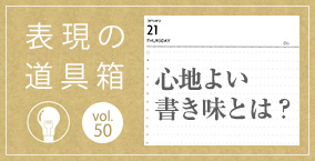 表現の道具箱 vol.50「心地よい書き味とは？ 〜マークス×ぺんてる特別対談〜（前編）」