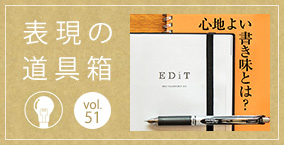 表現の道具箱 vol.51「心地よい書き味とは？ 〜マークス×ぺんてる特別対談〜（後編）」