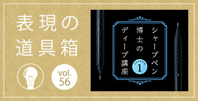 表現の道具箱 vol.51「心地よい書き味とは？ 〜マークス×ぺんてる特別対談〜（後編）」