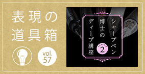 表現の道具箱 vol.57「シャープペン博士のディープ講座 【Lesson 2】「シャープペンにメンテナンスがいらない理由」」