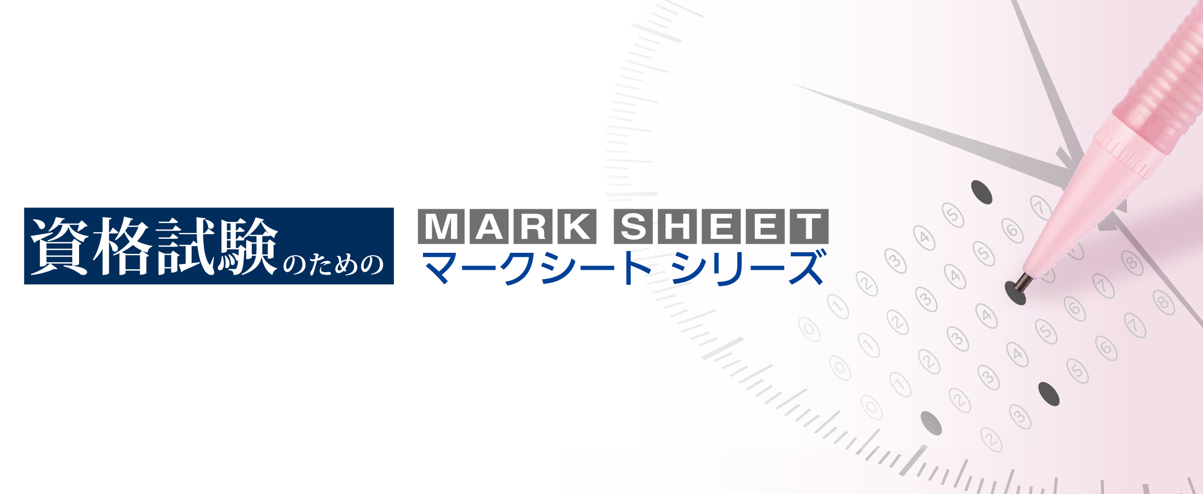 マークシートセット | ぺんてる株式会社