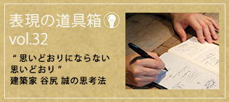 思いどおりにならない思いどおり” 建築家 谷尻 誠の思考法