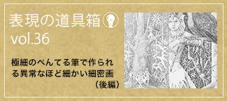 表現の道具箱 vol.36「極細のぺんてる筆で作られる異常なほど細かい細密画（後編）」