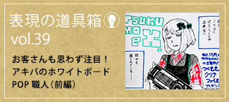 お客さんも思わず注目！アキバのホワイトボードPOP職人（前編）